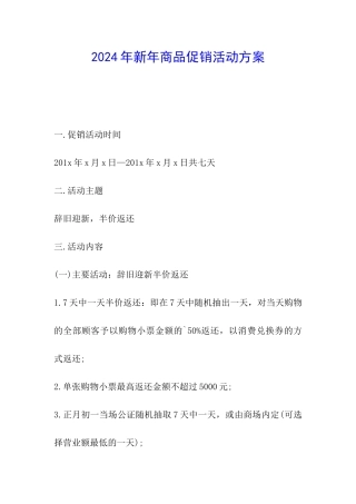 2024年新年商品促销活动方案