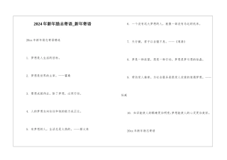 2024年新年励志寄语-新年寄语