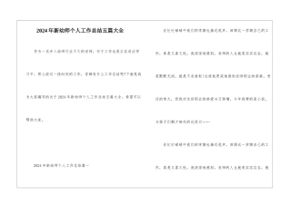 2024年新幼师个人工作总结五篇大全