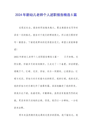 2024年新幼儿教师个人述职报告精选5篇