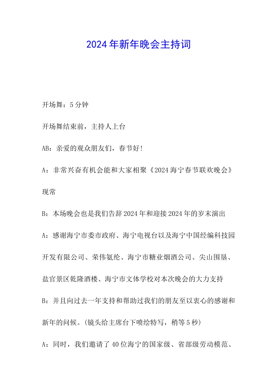 2024年新年晚会主持词_第1页