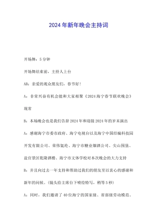 2024年新年晚会主持词
