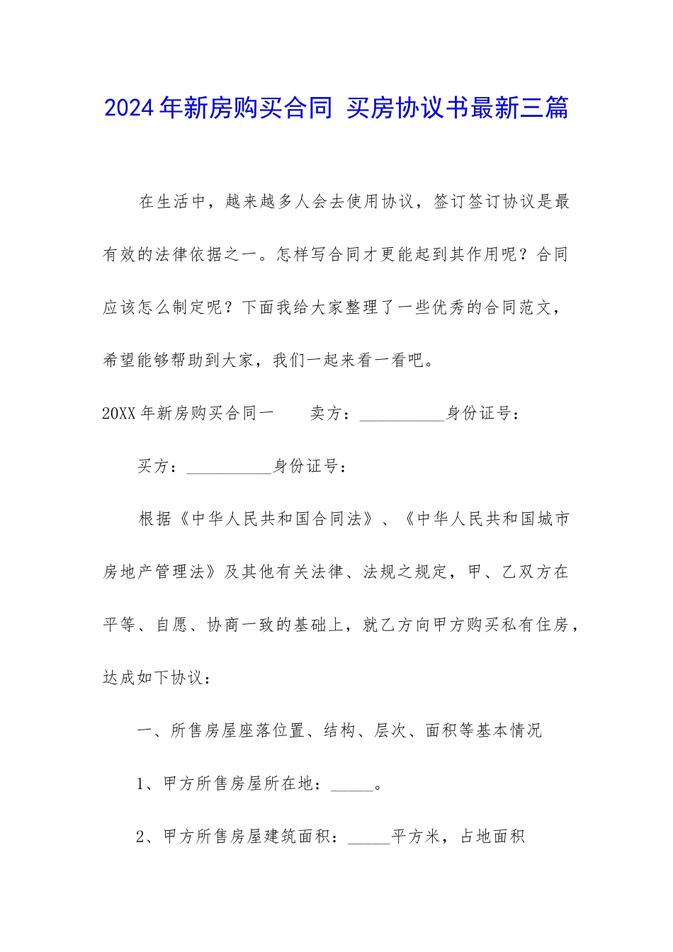 2024年新房购买合同-买房协议书最新三篇_第1页