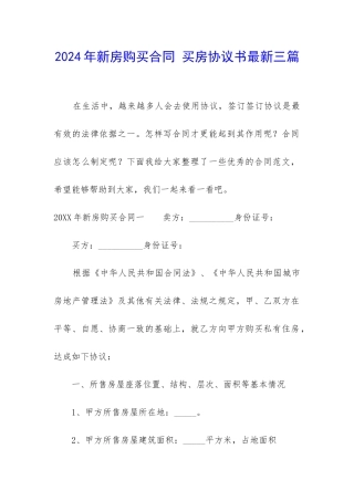 2024年新房购买合同-买房协议书最新三篇