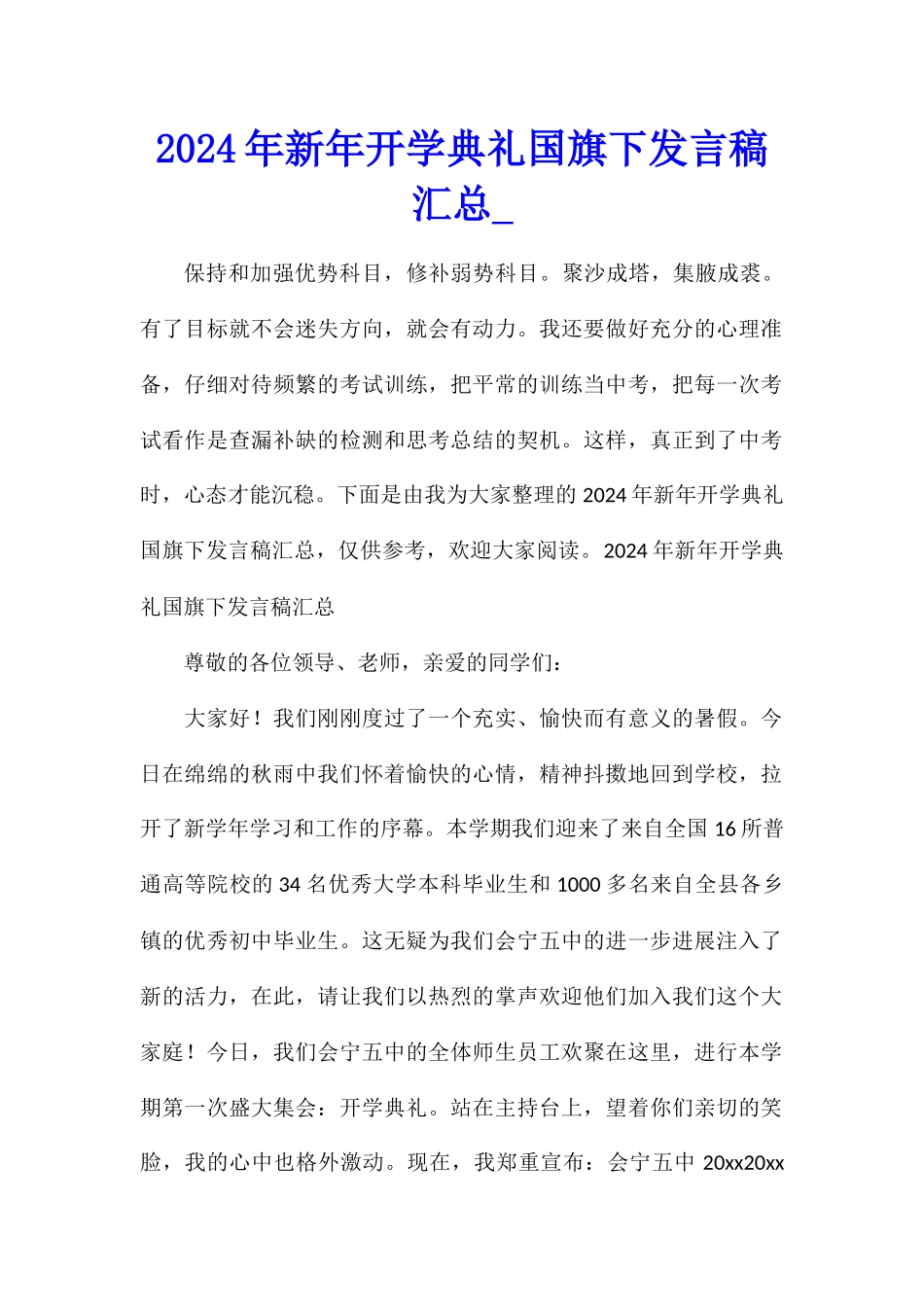 2024年新年开学典礼国旗下发言稿汇总_第1页