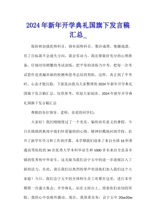 2024年新年开学典礼国旗下发言稿汇总