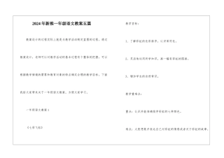2024年新推一年级语文教案五篇