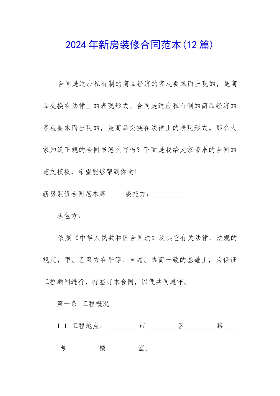2024年新房装修合同范本_第1页