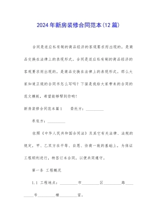 2024年新房装修合同范本