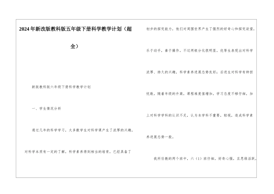 2024年新改版教科版五年级下册科学教学计划_第1页