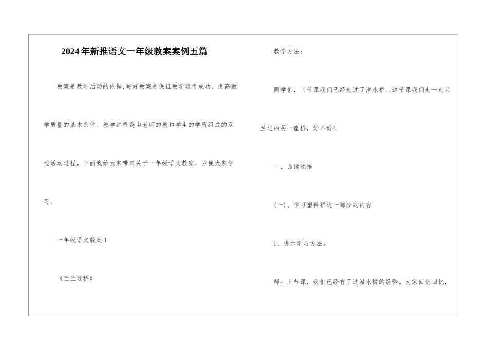 2024年新推语文一年级教案案例五篇_第1页