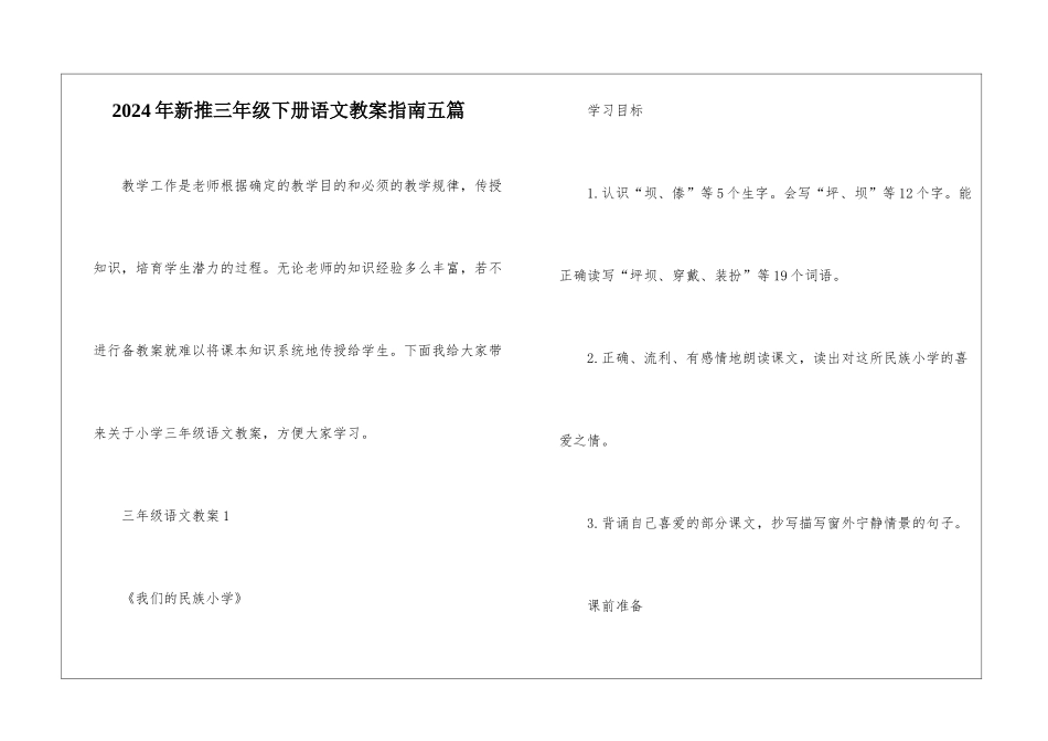 2024年新推三年级下册语文教案指南五篇_第1页