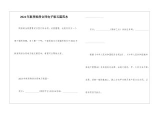 2024年新房购房合同电子版五篇范本