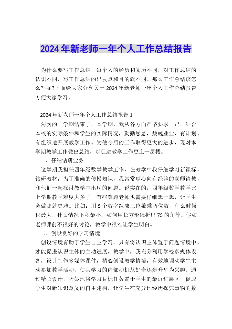 2024年新教师一年个人工作总结报告_第1页