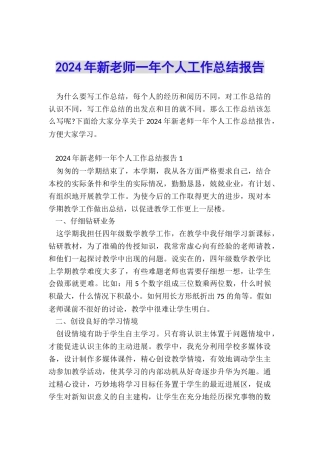 2024年新教师一年个人工作总结报告