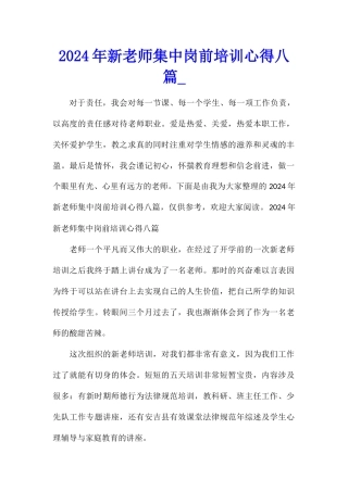 2024年新教师集中岗前培训心得八篇