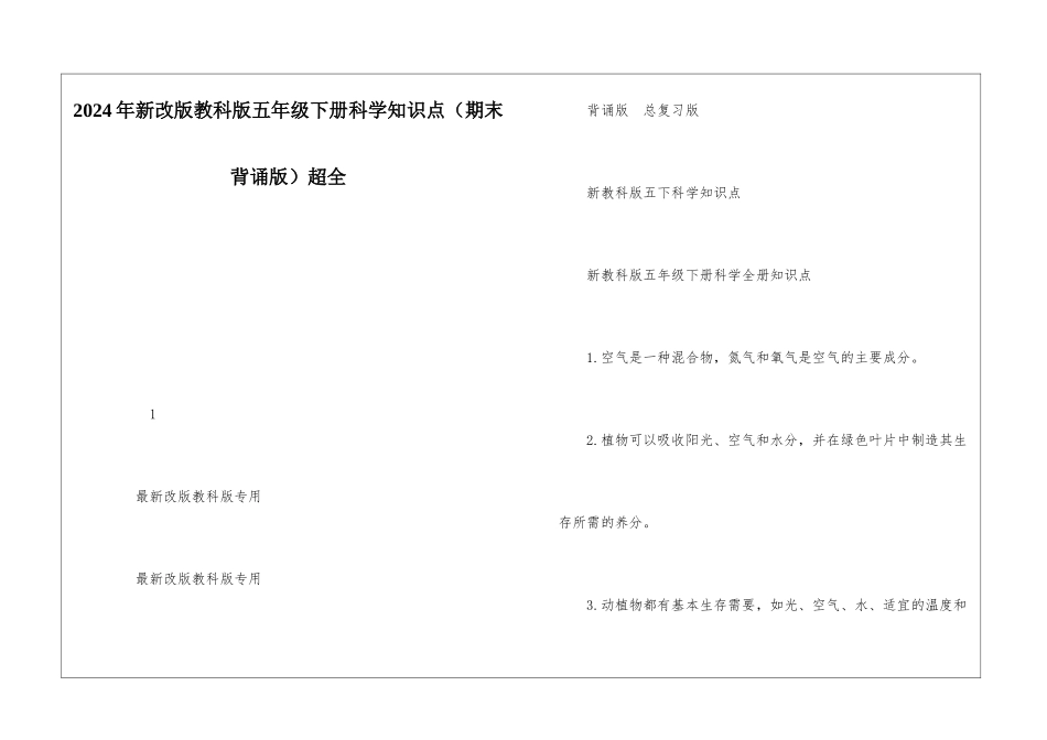 2024年新改版教科版五年级下册科学知识点超全_第1页