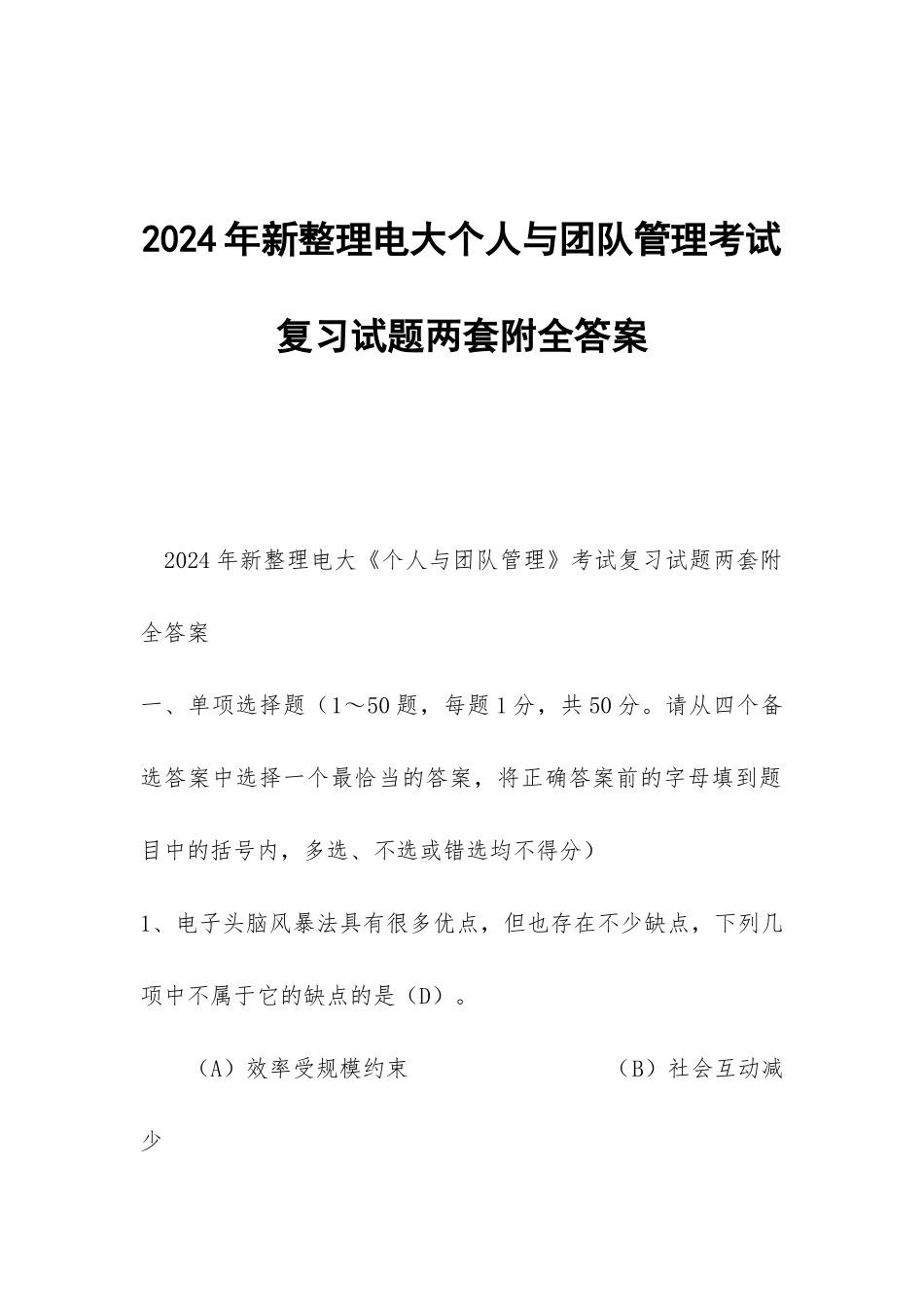 2024年新整理电大个人与团队管理考试复习试题两套附全答案_第1页