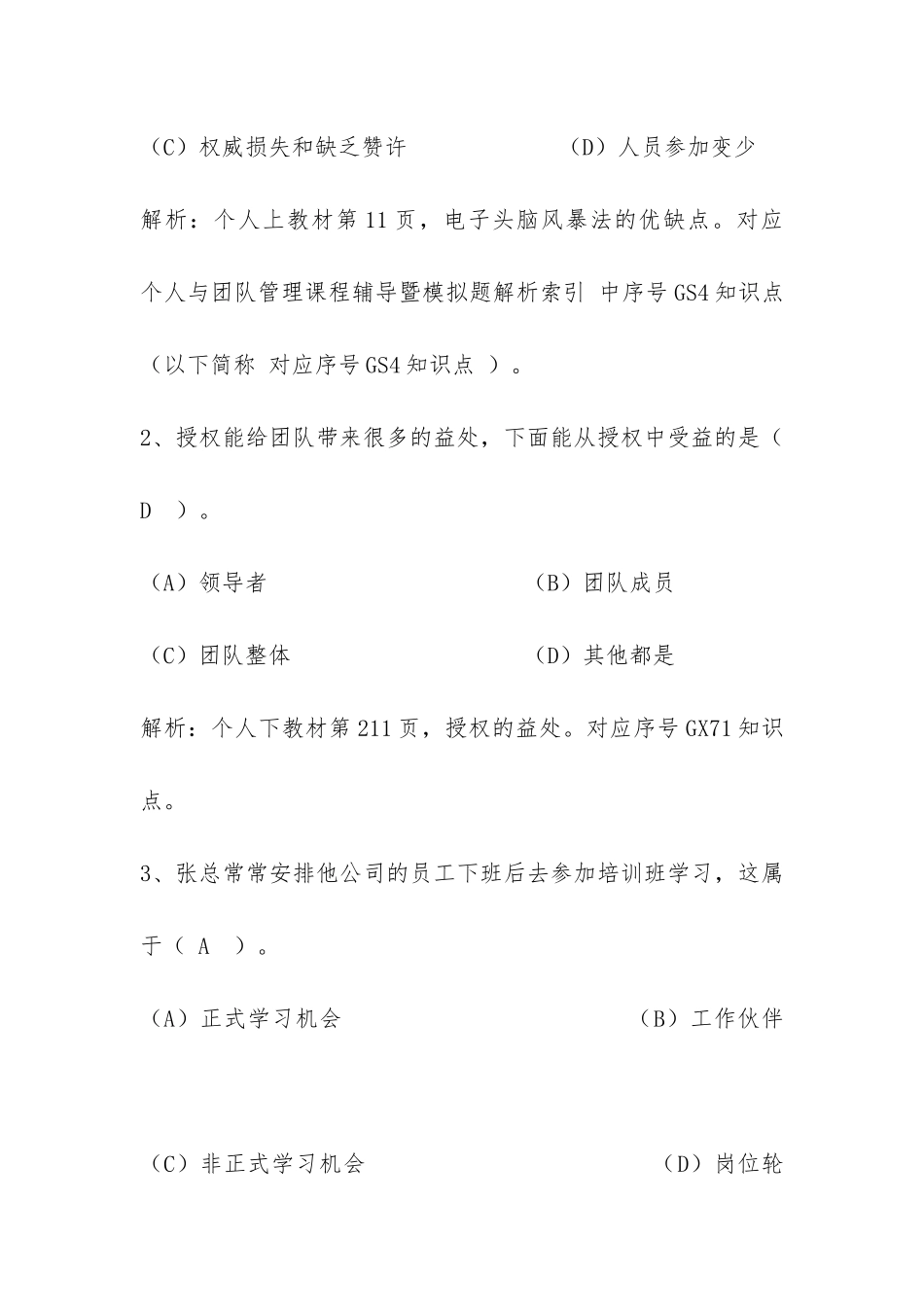 2024年新整理电大个人与团队管理考试复习试题两套附全答案_第2页