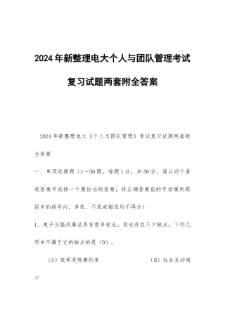 2024年新整理电大个人与团队管理考试复习试题两套附全答案