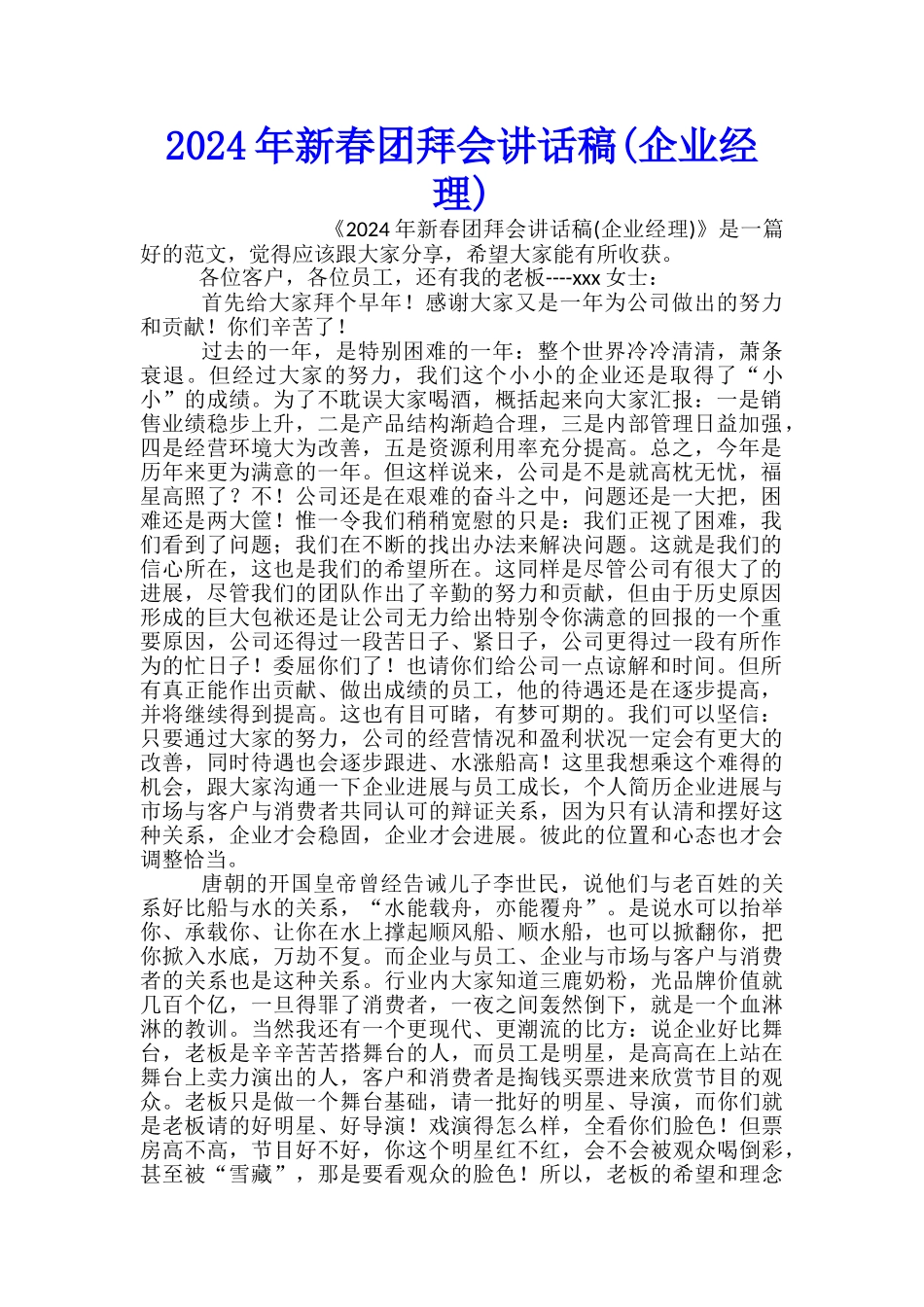 2024年新春团拜会讲话稿_第1页