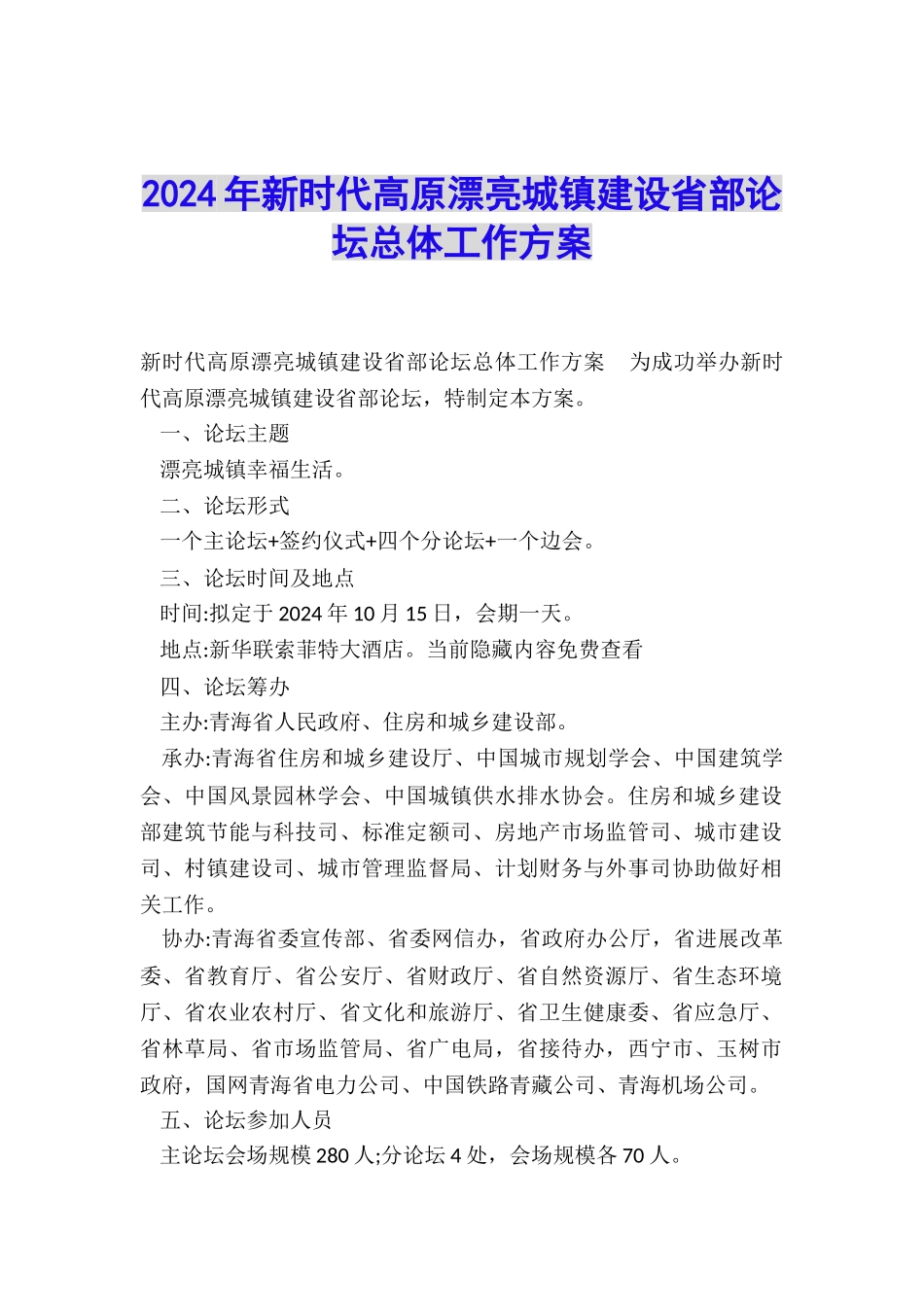 2024年新时代高原美丽城镇建设省部论坛总体工作方案_第1页