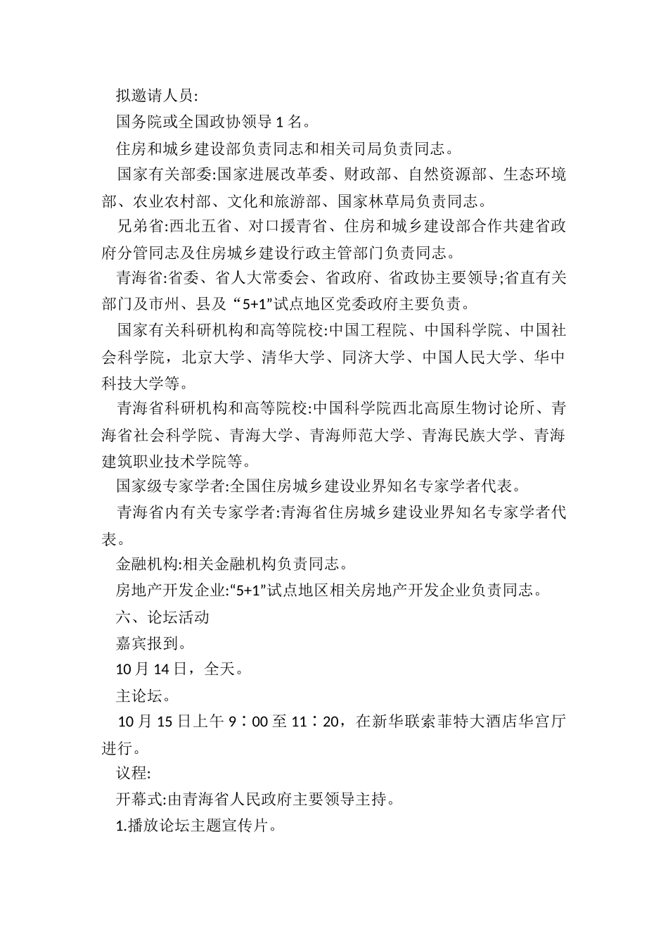 2024年新时代高原美丽城镇建设省部论坛总体工作方案_第2页