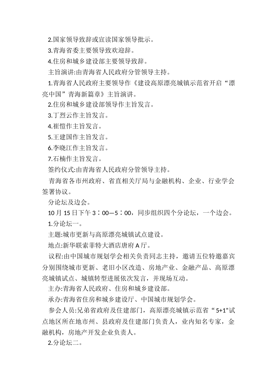 2024年新时代高原美丽城镇建设省部论坛总体工作方案_第3页