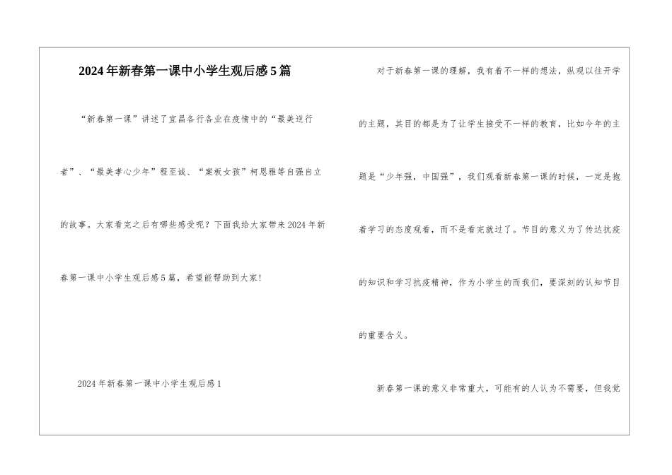 2024年新春第一课中小学生观后感5篇_第1页