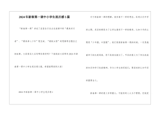 2024年新春第一课中小学生观后感5篇