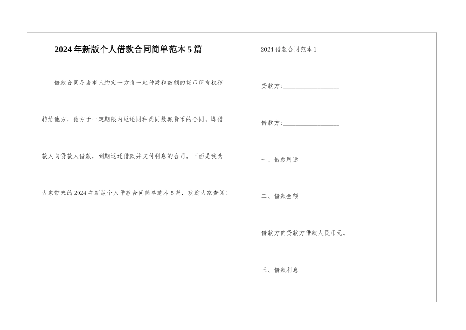 2024年新版个人借款合同简单范本5篇_第1页