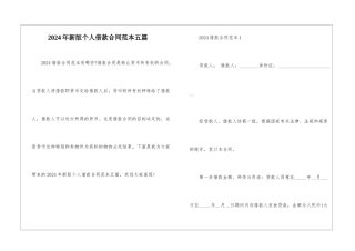 2024年新版个人借款合同范本五篇