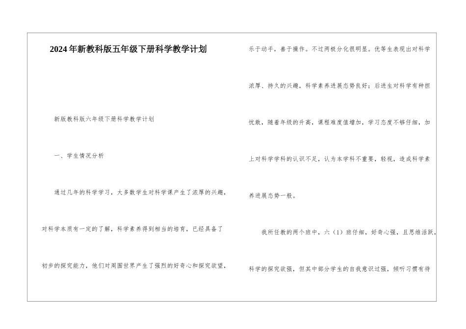 2024年新教科版五年级下册科学教学计划_第1页