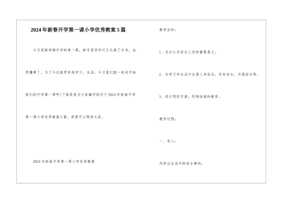 2024年新春开学第一课小学优秀教案5篇_第1页