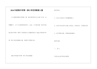 2024年新春开学第一课小学优秀教案5篇