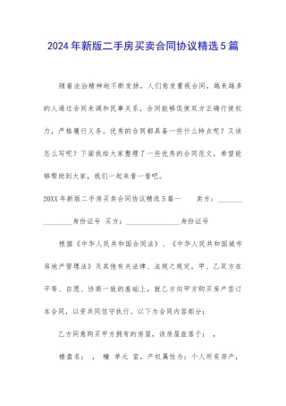 2024年新版二手房买卖合同协议精选5篇