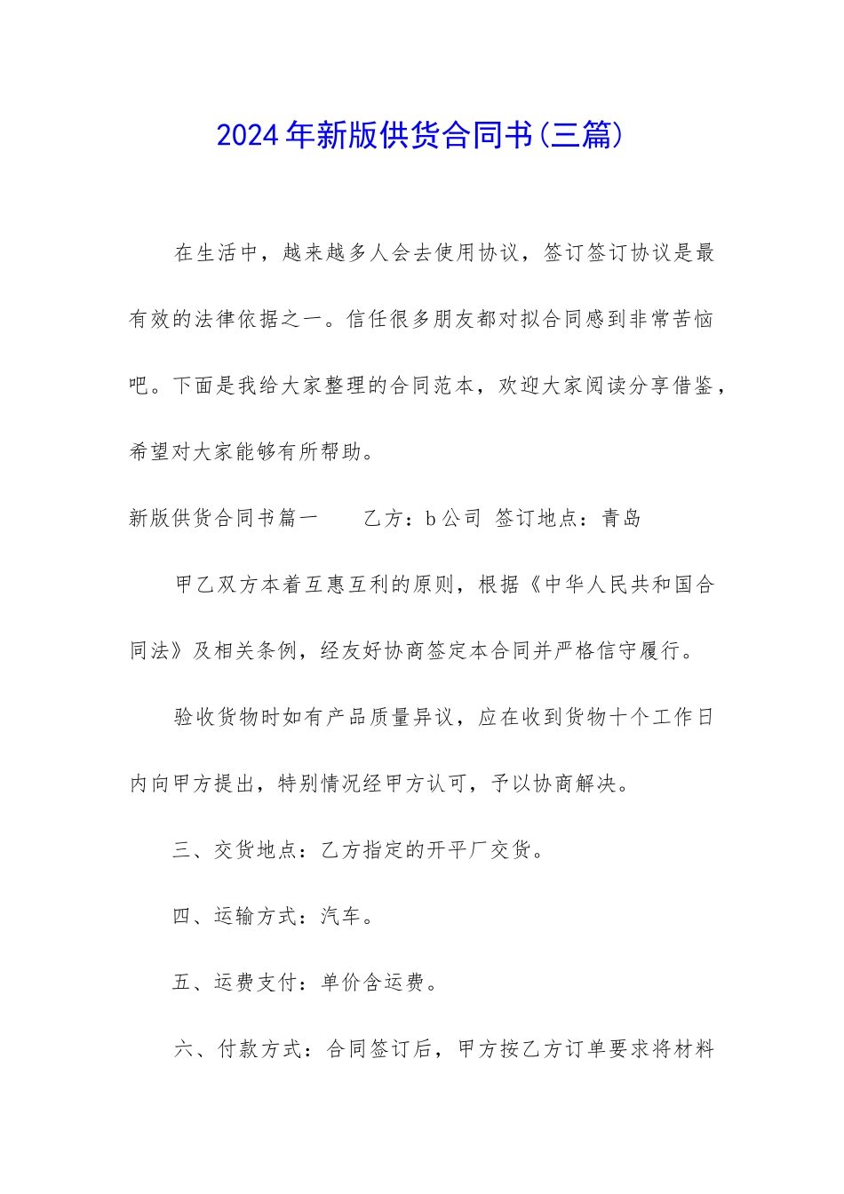 2024年新版供货合同书_第1页
