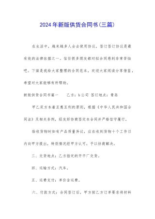 2024年新版供货合同书
