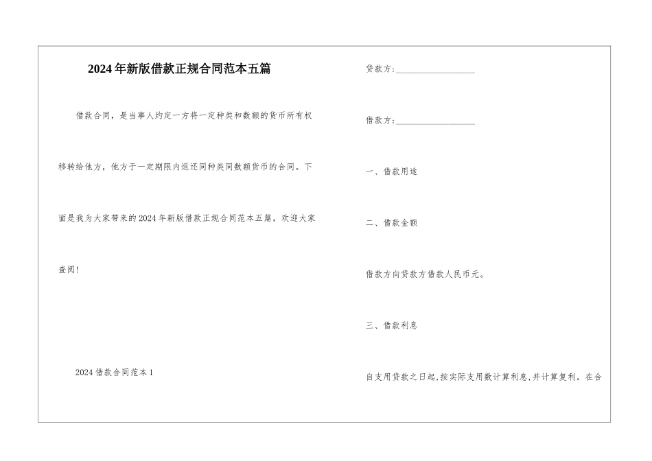 2024年新版借款正规合同范本五篇_第1页