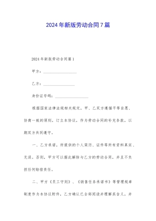 2024年新版劳动合同7篇