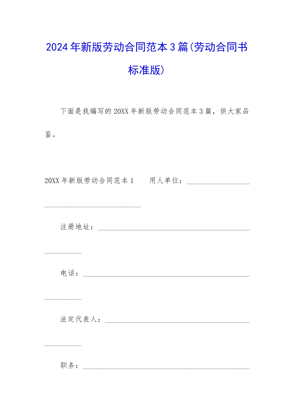 2024年新版劳动合同范本3篇_第1页
