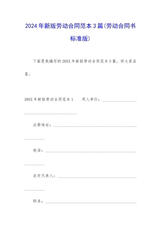 2024年新版劳动合同范本3篇