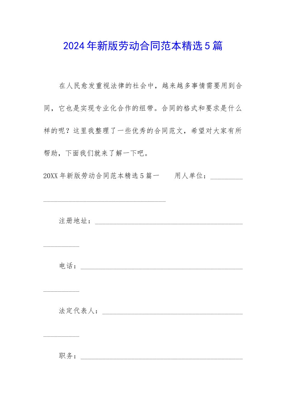2024年新版劳动合同范本精选5篇_第1页