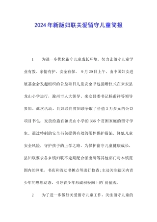 2024年新版妇联关爱留守儿童简报