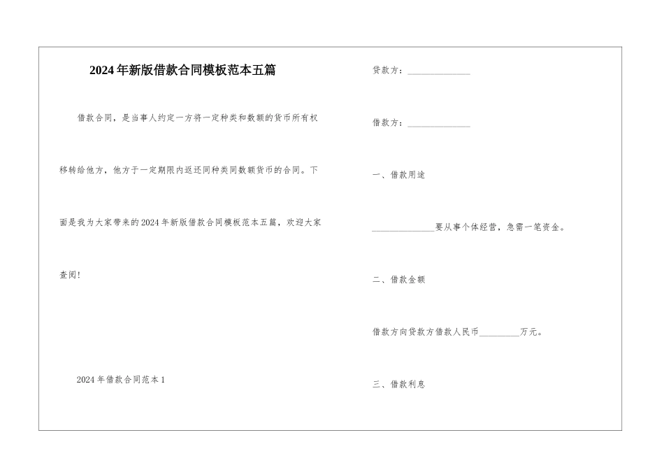 2024年新版借款合同模板范本五篇_第1页