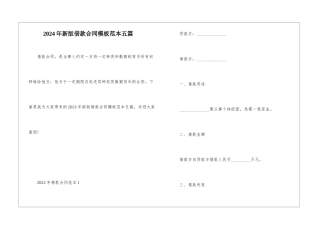 2024年新版借款合同模板范本五篇