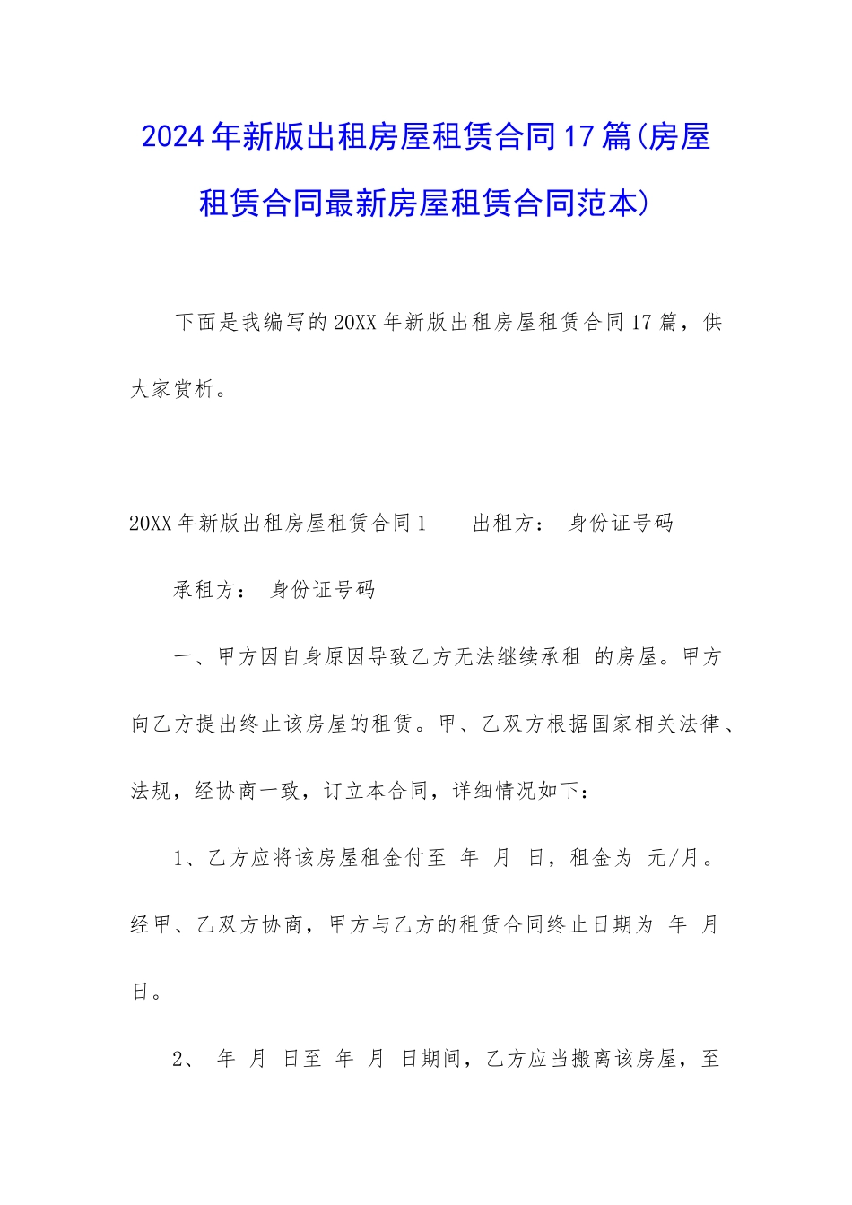 2024年新版出租房屋租赁合同17篇_第1页