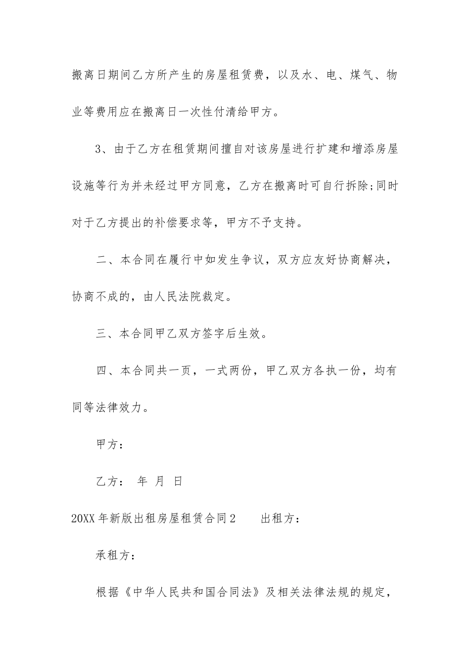2024年新版出租房屋租赁合同17篇_第2页