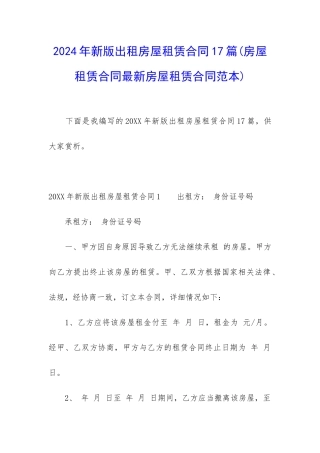 2024年新版出租房屋租赁合同17篇