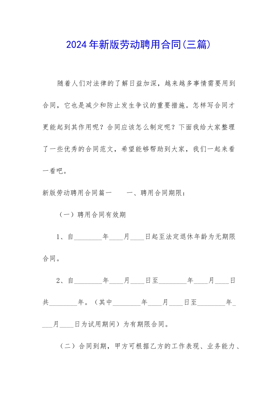 2024年新版劳动聘用合同_第1页